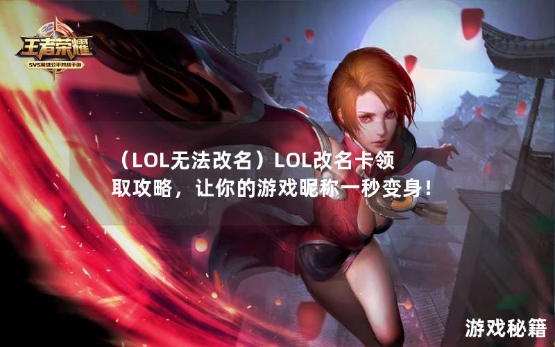 （LOL无法改名）LOL改名卡领取攻略，让你的游戏昵称一秒变身！