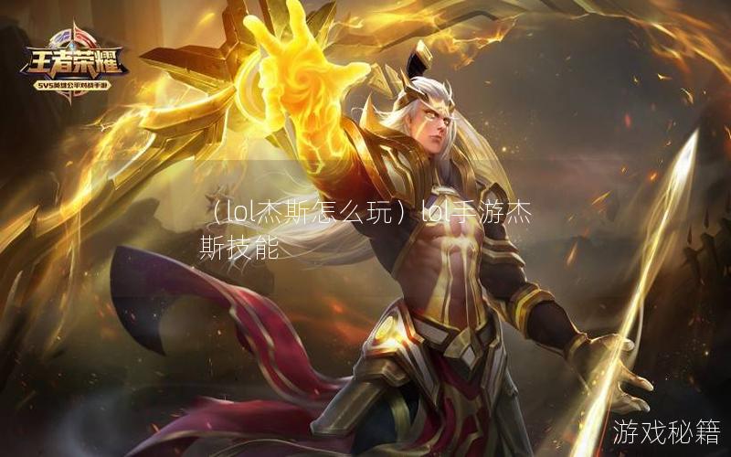 （lol杰斯怎么玩）lol手游杰斯技能