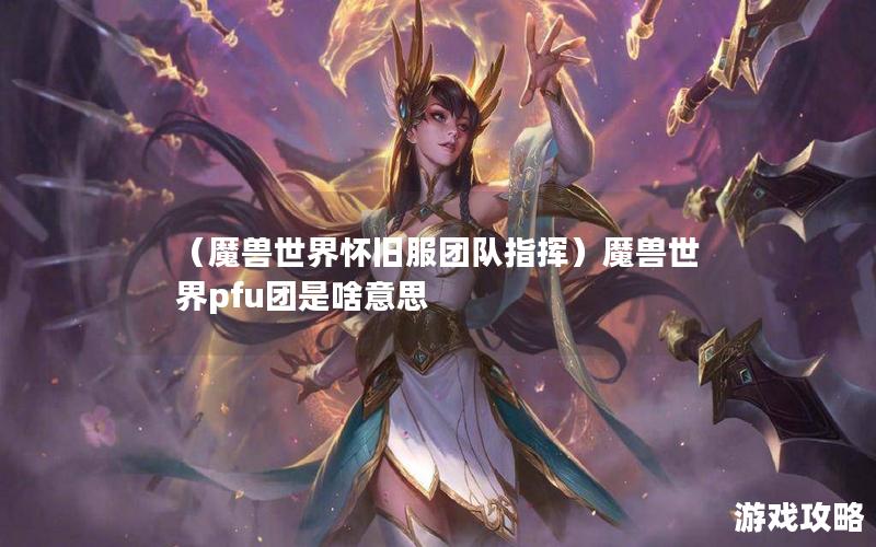 （魔兽世界怀旧服团队指挥）魔兽世界pfu团是啥意思