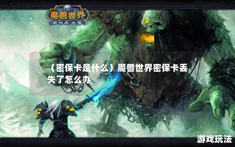 （密保卡是什么）魔兽世界密保卡丢失了怎么办