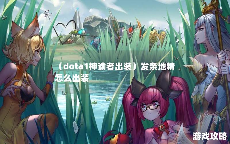 （dota1神谕者出装）发条地精怎么出装