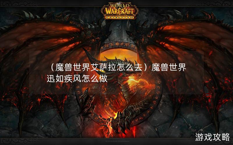 （魔兽世界艾萨拉怎么去）魔兽世界迅如疾风怎么做