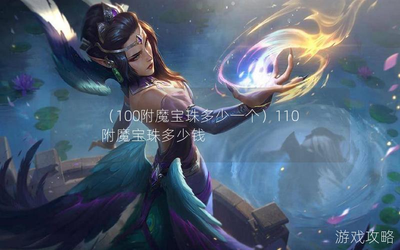 （100附魔宝珠多少一个）110附魔宝珠多少钱