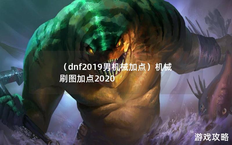 （dnf2019男机械加点）机械刷图加点2020