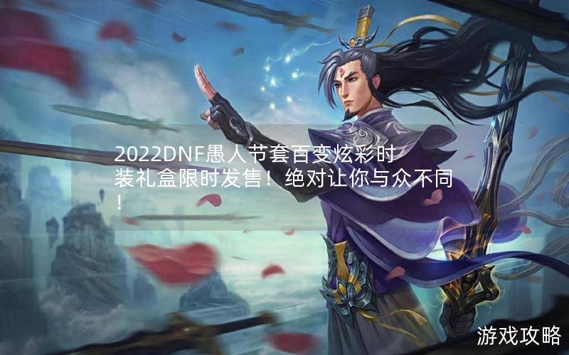 2022DNF愚人节套百变炫彩时装礼盒限时发售！绝对让你与众不同！