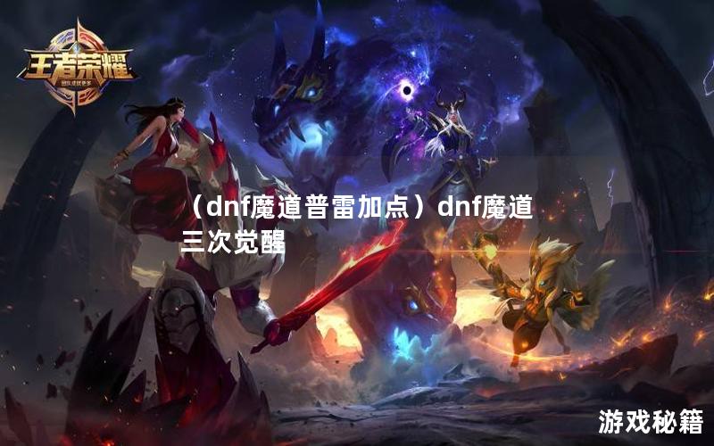 （dnf魔道普雷加点）dnf魔道三次觉醒