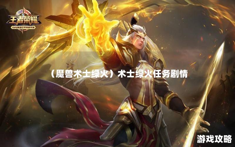 （魔兽术士绿火）术士绿火任务剧情