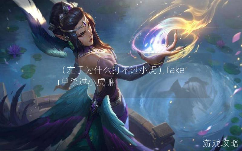 （左手为什么打不过小虎）faker单杀过小虎嘛