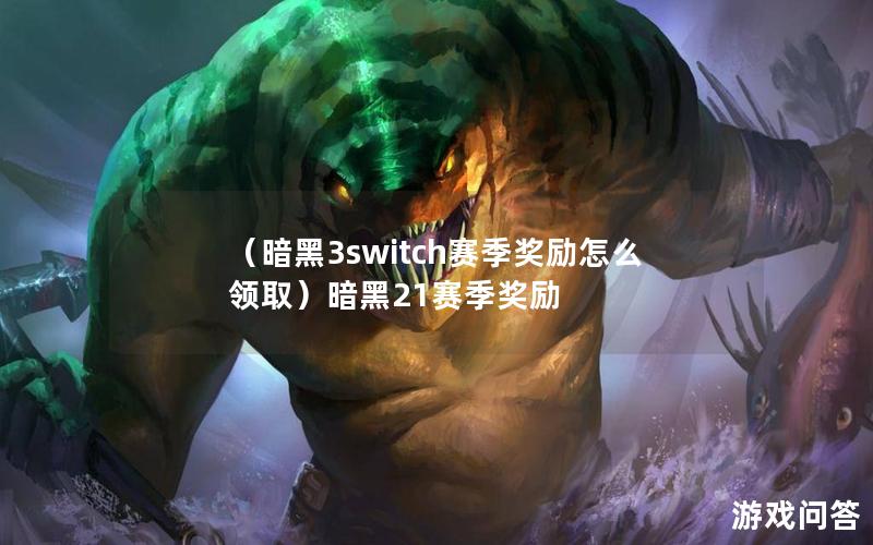 （暗黑3switch赛季奖励怎么领取）暗黑21赛季奖励