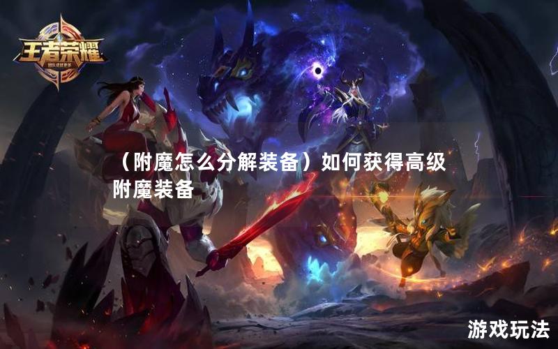 （附魔怎么分解装备）如何获得高级附魔装备