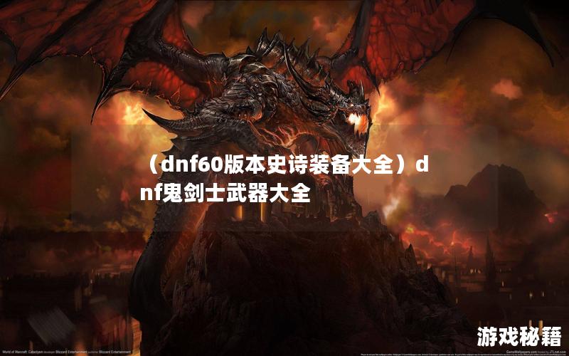 （dnf60版本史诗装备大全）dnf鬼剑士武器大全