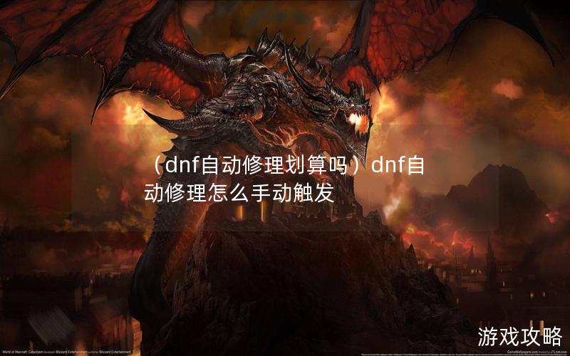 （dnf自动修理划算吗）dnf自动修理怎么手动触发