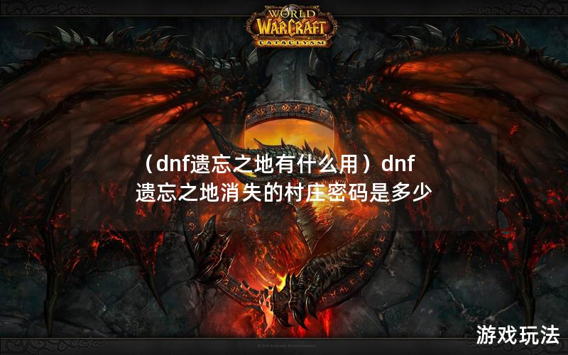 （dnf遗忘之地有什么用）dnf遗忘之地消失的村庄密码是多少