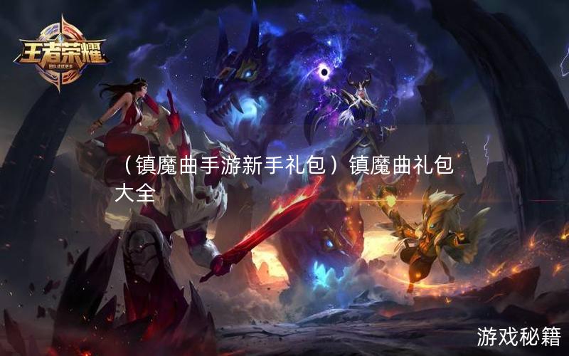 （镇魔曲手游新手礼包）镇魔曲礼包大全