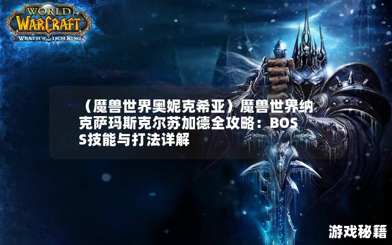 （魔兽世界奥妮克希亚）魔兽世界纳克萨玛斯克尔苏加德全攻略：BOSS技能与打法详解