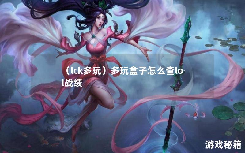 （lck多玩）多玩盒子怎么查lol战绩