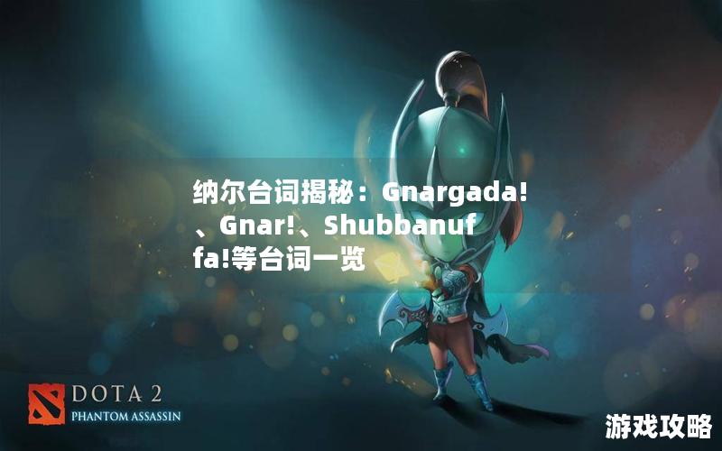 纳尔台词揭秘：Gnargada!、Gnar!、Shubbanuffa!等台词一览