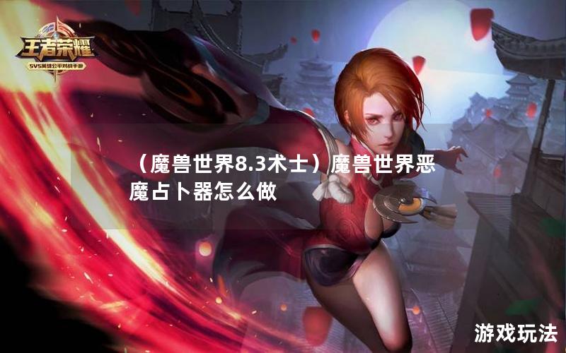 （魔兽世界8.3术士）魔兽世界恶魔占卜器怎么做