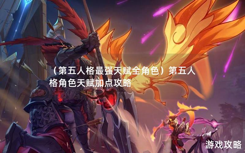 （第五人格最强天赋全角色）第五人格角色天赋加点攻略