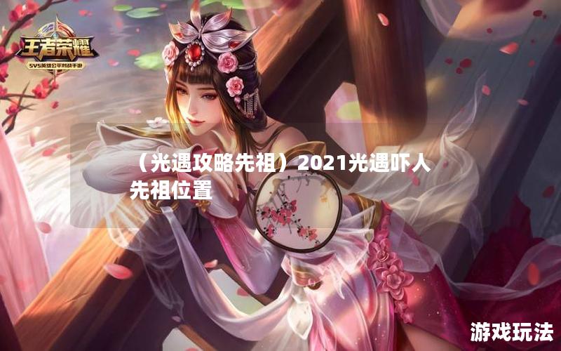 （光遇攻略先祖）2021光遇吓人先祖位置