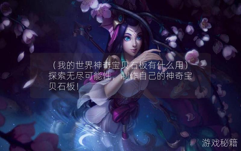 （我的世界神奇宝贝石板有什么用）探索无尽可能性，制作自己的神奇宝贝石板！