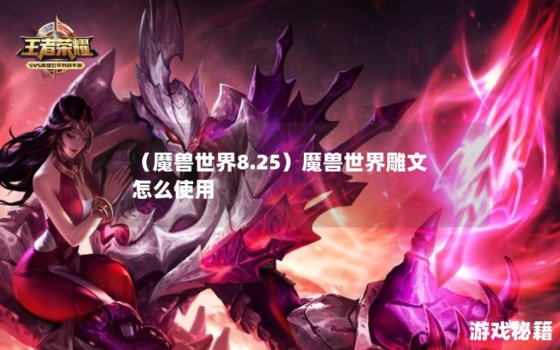 （魔兽世界8.25）魔兽世界雕文怎么使用