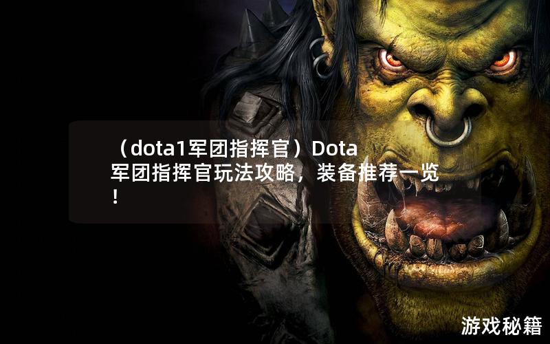 （dota1军团指挥官）Dota军团指挥官玩法攻略，装备推荐一览！