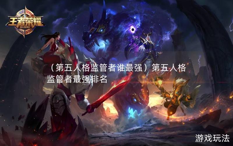 （第五人格监管者谁最强）第五人格监管者最强排名