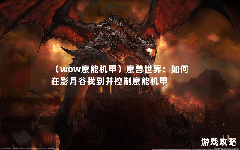 （wow魔能机甲）魔兽世界：如何在影月谷找到并控制魔能机甲