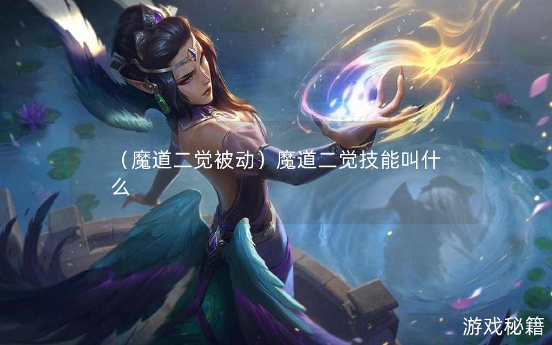 （魔道二觉被动）魔道二觉技能叫什么