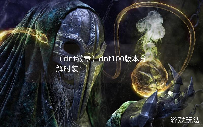 （dnf徽章）dnf100版本分解时装