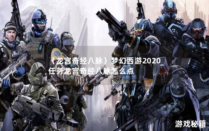 （龙宫奇经八脉）梦幻西游2020任务龙宫奇经八脉怎么点