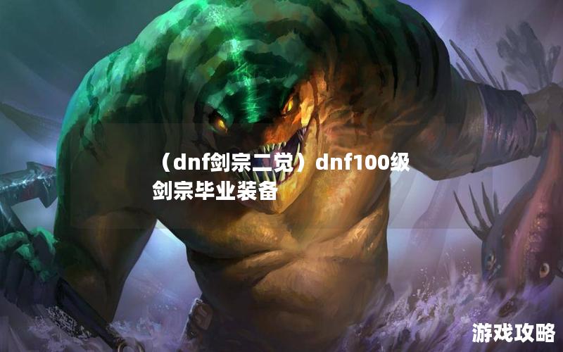 （dnf剑宗二觉）dnf100级剑宗毕业装备