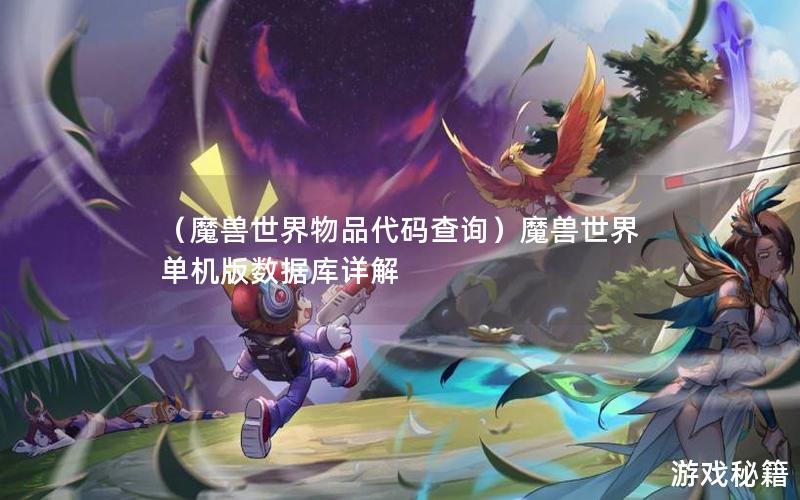 （魔兽世界物品代码查询）魔兽世界单机版数据库详解