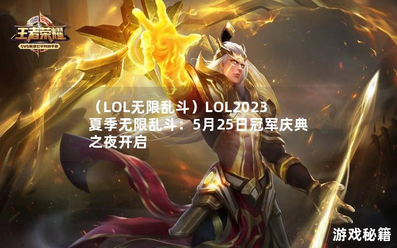 （LOL无限乱斗）LOL2023夏季无限乱斗：5月25日冠军庆典之夜开启