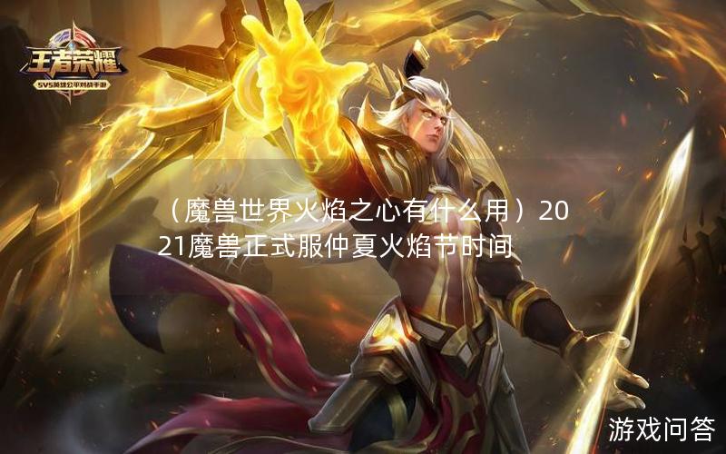 （魔兽世界火焰之心有什么用）2021魔兽正式服仲夏火焰节时间