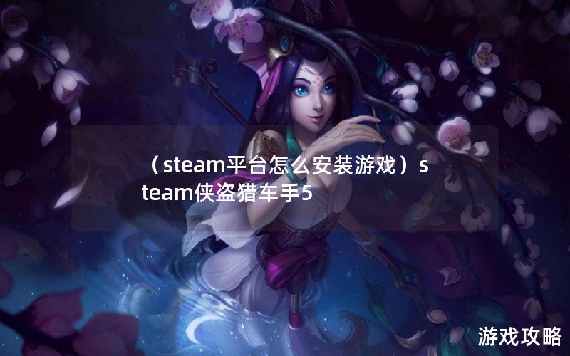 （steam平台怎么安装游戏）steam侠盗猎车手5