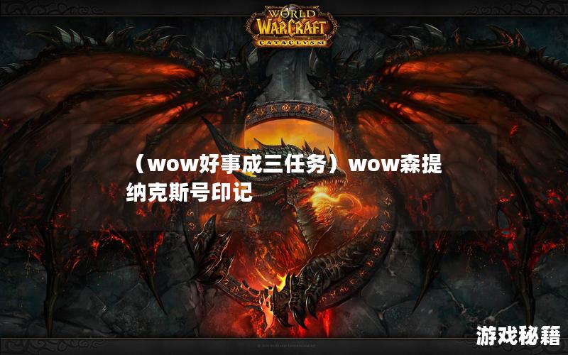 （wow好事成三任务）wow森提纳克斯号印记