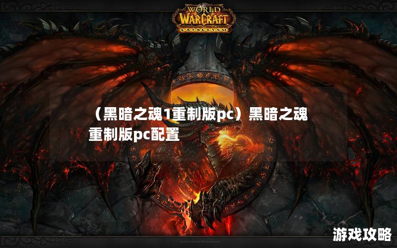 （黑暗之魂1重制版pc）黑暗之魂重制版pc配置