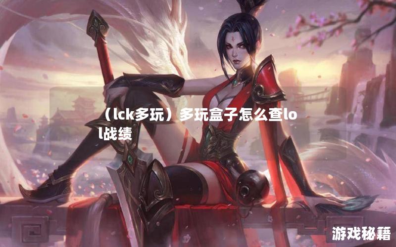 （lck多玩）多玩盒子怎么查lol战绩