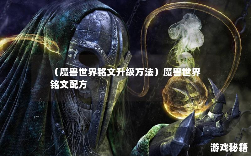 （魔兽世界铭文升级方法）魔兽世界铭文配方