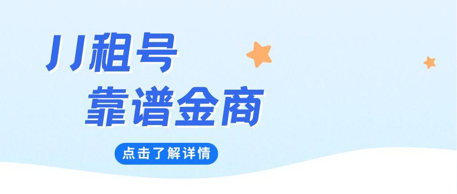 JJ租号靠谱金商——专业提供游戏账号出租服务