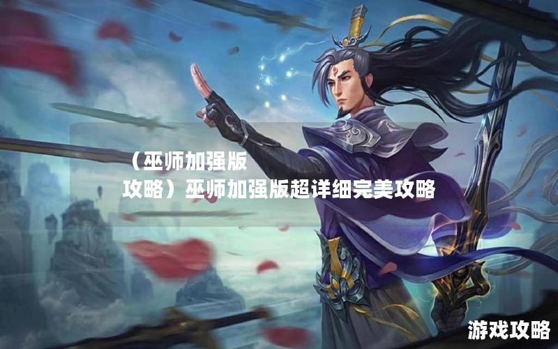 （巫师加强版 攻略）巫师加强版超详细完美攻略