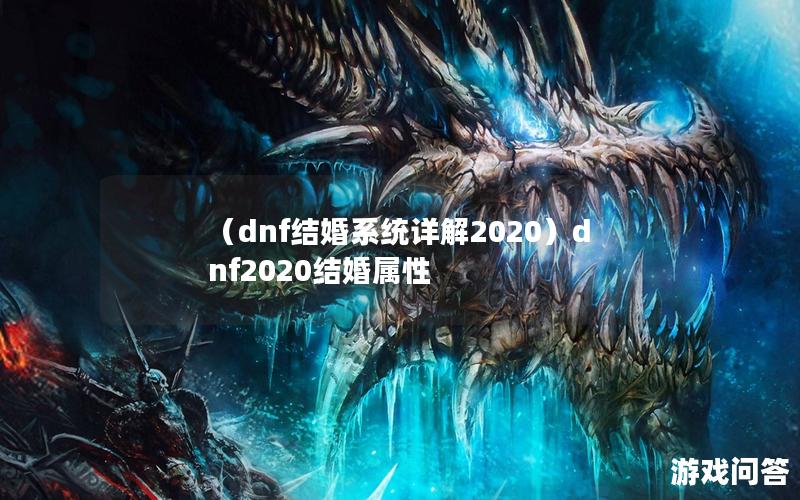 （dnf结婚系统详解2020）dnf2020结婚属性