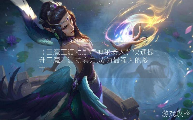 （巨魔王渡劫剧情神秘老人）快速提升巨魔王渡劫实力,成为最强大的战士