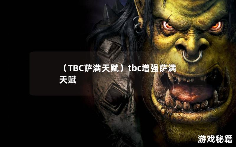 （TBC萨满天赋）tbc增强萨满天赋