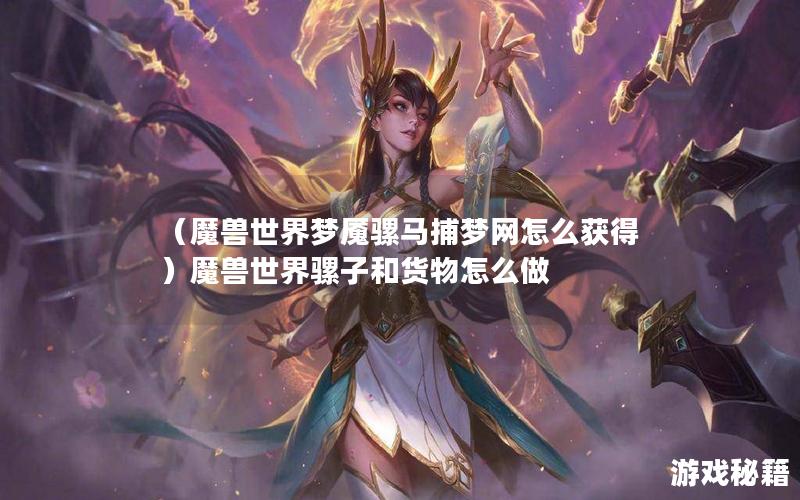 （魔兽世界梦魇骡马捕梦网怎么获得）魔兽世界骡子和货物怎么做