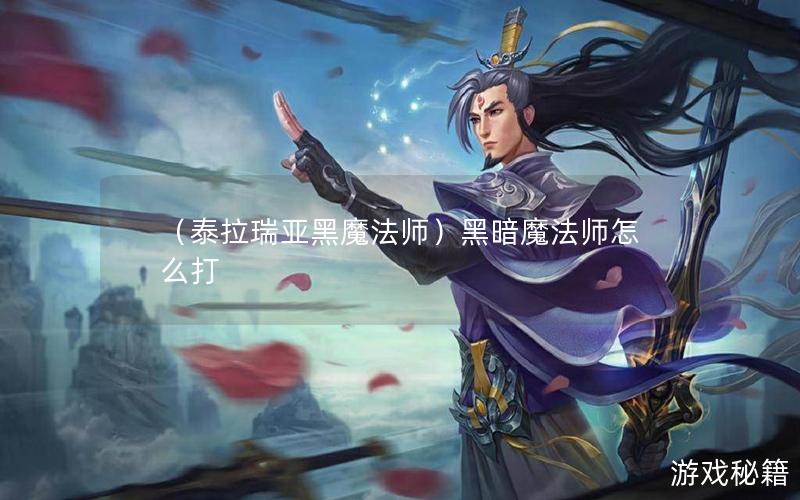 （泰拉瑞亚黑魔法师）黑暗魔法师怎么打