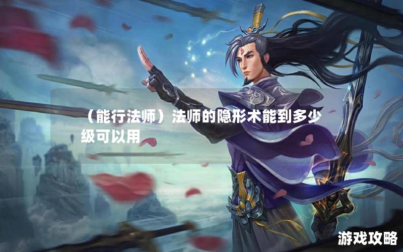 （能行法师）法师的隐形术能到多少级可以用