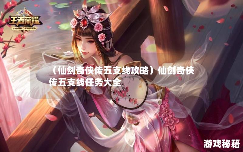 （仙剑奇侠传五支线攻略）仙剑奇侠传五支线任务大全